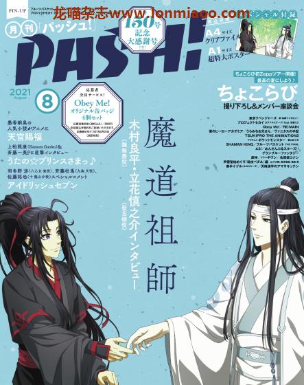 [日本版]PASH！女性专属动漫杂志PDF电子版 2021年8月刊 魔道祖师